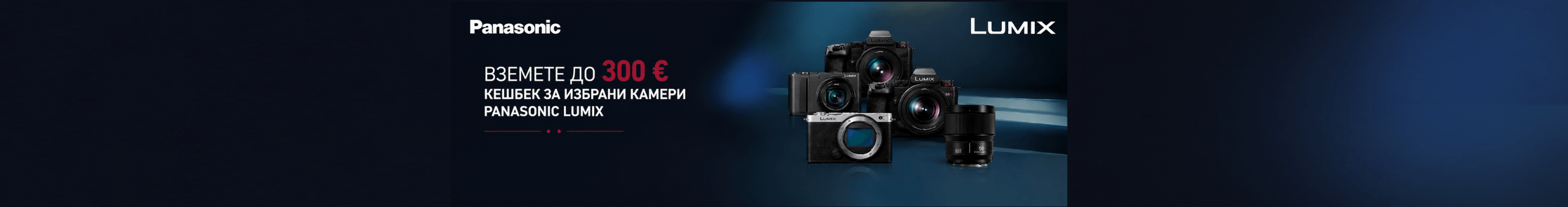 Вземете избрани фотоапарати Panasonic с до 300 € кешбек отстъпка след регистрация. Промоцията важи до 13.11.2026.